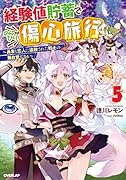 経験値貯蓄でのんびり傷心旅行 5 〜勇者と恋人に追放された戦士の無自覚ざまぁ〜