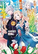 悲劇のヒロインぶる妹のせいで婚約破棄したのですが、何故か正義感の強い王太子に絡まれるようになりました 2