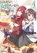 信者ゼロの女神サマと始める異世界攻略 4