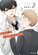 王子様に堕ちてたまるかっ! 2