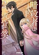 暗◯者は黄昏に笑う 2