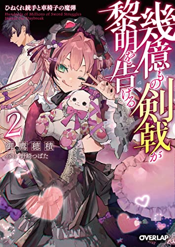 幾億もの剣戟が黎明を告げる 2 ひねくれ銃手と車椅子の魔弾