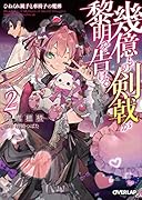 幾億もの剣戟が黎明を告げる 2 ひねくれ銃手と車椅子の魔弾