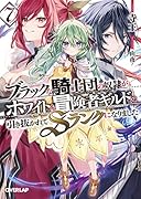 ブラックな騎士団の奴◯がホワイトな冒険者ギルドに引き抜かれてSランクになりました 7