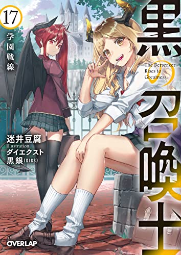 黒の召喚士 17 学園戦線