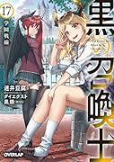 黒の召喚士 17 学園戦線