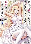 絶対に働きたくないダンジョンマスターが惰眠をむさぼるまで 17