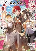 フシノカミ 7 〜辺境から始める文明再生記〜