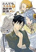 とんでもスキルで異世界放浪メシ 12 鶏のから揚げ×大いなる古竜