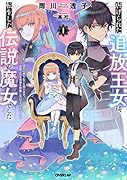 虐げられた追放王女は、転生した伝説の魔女でした 1 〜迎えに来られても困ります。従僕とのお昼寝を邪魔しないでください〜