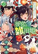 後宮の雑用姫 〜山育ちの知恵を駆使して宮廷をリフォームしたり、邪悪なものを狩ったりしていたら、何故か皇帝達から一目置かれるようになりました〜 2