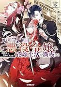 ループ7回目の悪役令嬢は、元敵国で自由気ままな花嫁生活を満喫する 5