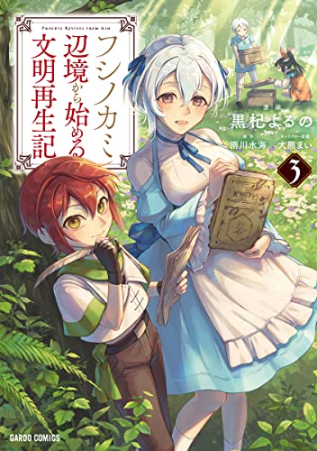 フシノカミ 3 〜辺境から始める文明再生記〜