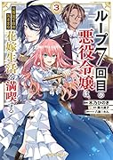 ループ7回目の悪役令嬢は、元敵国で自由気ままな花嫁生活を満喫する 3