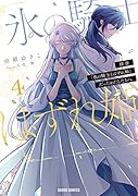 拝啓「氷の騎士とはずれ姫」だったわたしたちへ 4