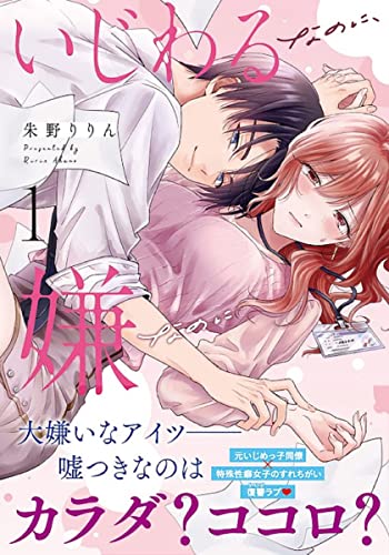 いじわるなのに、嫌なのに 1