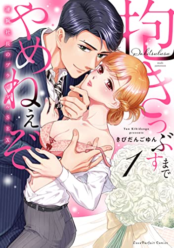 抱きつぶすまでやめねぇぞ 〜凄腕社長のブライダルSEXの表紙