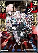 第七魔王子ジルバギアスの魔王傾国記1