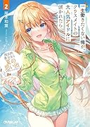 一生働きたくない俺が、クラスメイトの大人気アイドルに懐かれたら 2 国民的美少女と夏の思い出を作ることになりました