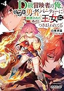 D級冒険者の俺、なぜか勇者パーティーに勧誘されたあげく、王女につきまとわれてる 4