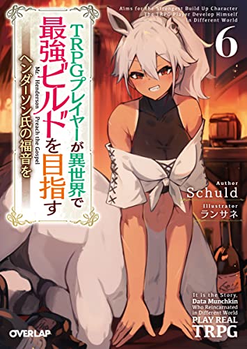 TRPGプレイヤーが異世界で最強ビルドを目指す 6 〜ヘンダーソン氏の福音を〜