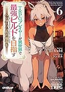 TRPGプレイヤーが異世界で最強ビルドを目指す 6 〜ヘンダーソン氏の福音を〜