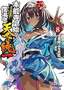 本能寺から始める信長との天下統一 8