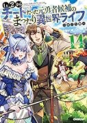 Lv2からチートだった元勇者候補のまったり異世界ライフ 14