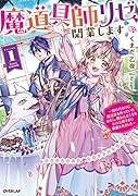 魔道具師リゼ、開業します 1 〜姉の代わりに魔道具を作っていたわたし、倒れたところを氷の公爵さまに保護されました〜