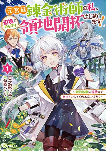 元宮廷錬金術師の私、辺境でのんびり領地開拓はじめます!1 〜婚約破棄に追放までセットでしてくれるんですか?〜