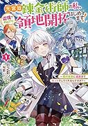 元宮廷錬金術師の私、辺境でのんびり領地開拓はじめます!1 〜婚約破棄に追放までセットでしてくれるんですか?〜