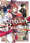 ダンジョン・バスターズ 1 〜中年男ですが庭にダンジョンが出現したので世界を救います〜