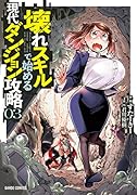 壊れスキルで始める現代ダンジョン攻略 3