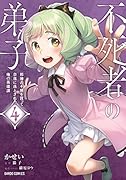 不死者の弟子 4 〜邪神の不興を買って奈落に落とされた俺の英雄譚〜
