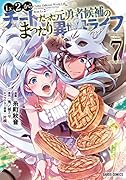 Lv2からチートだった元勇者候補のまったり異世界ライフ 7