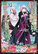 骸骨騎士様、只今異世界へお出掛け中Ⅺ