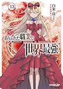 ありふれた職業で世界最強 13