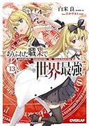 ありふれた職業で世界最強 13 Blu-ray付き特装版