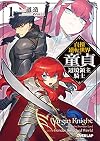 貞操逆転世界の童貞辺境領主騎士 1 (オーバーラップ文庫)