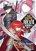 貞操逆転世界の...辺境領主騎士 1