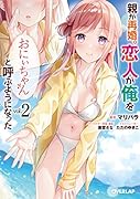 親が再婚。恋人が俺を「おにぃちゃん」と呼ぶようになった 2