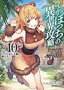 ひとりぼっちの異世界攻略 life.10 レベル至上主義の獣たち