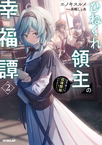 ひねくれ領主の幸福譚 2 性格が悪くても辺境開拓できますうぅ!