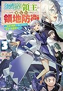 お気楽領主の楽しい領地防衛 3 〜生産系魔術で名もなき村を最強の城塞都市に〜