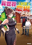異世界で土地を買って農場を作ろう 12