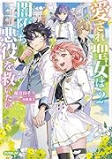 愛され聖女は闇堕ち悪役を救いたい 2