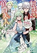 転生先が気弱すぎる伯爵夫人だった 2 〜前世最強魔女は快適生活を送りたい〜