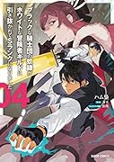 ブラックな騎士団の奴◯がホワイトな冒険者ギルドに引き抜かれてSランクになりました 4
