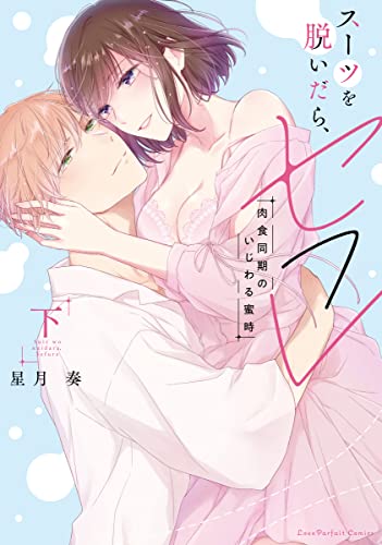 スーツを脱いだら、セフレ 〜肉食同期のいじわる蜜時〜 下