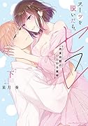 スーツを脱いだら、セフレ 〜肉食同期のいじわる蜜時〜 下